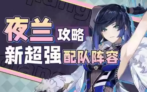 夜阑什么阵容插图