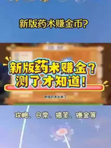 梦幻西游手游药术赚钱吗_1插图1