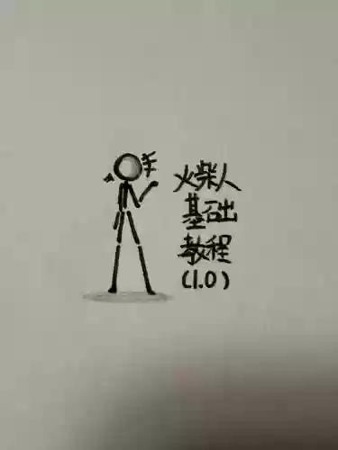 画个火柴人攻略巨