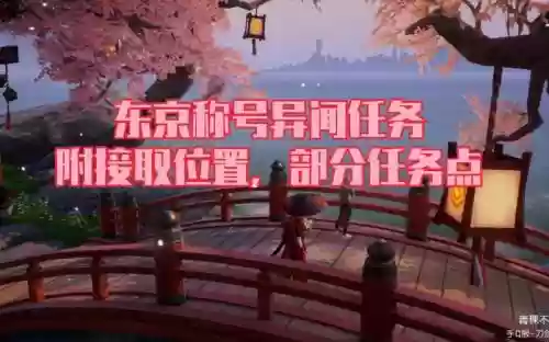 龙族幻想见过凌晨四点的东京攻略插图1