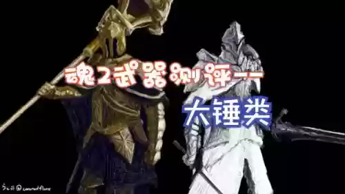 黑暗之魂2武器力量插图1