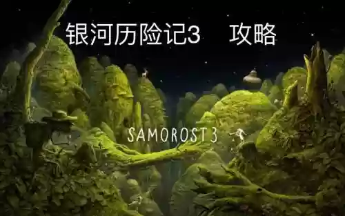 银河历险记3第三段攻略插图1