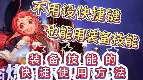 快捷装备怎么使用插图1