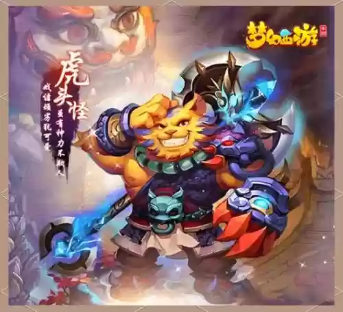 梦幻西游手游虎头怪和巨魔王_1插图