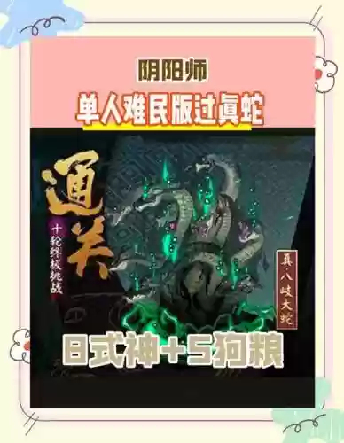 真蛇八层攻略插图1