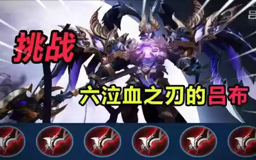 王者荣耀吕布吸血装备插图1