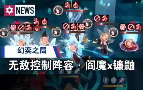 幻奕之局阵容搭配插图