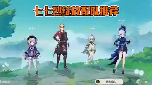 七七如何搭配阵容插图
