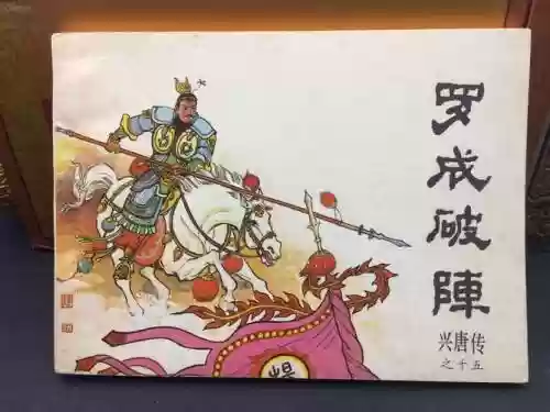 罗成阵容插图
