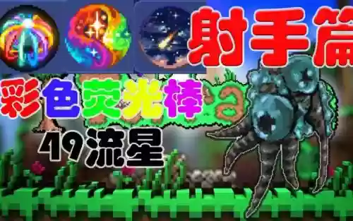 泰拉瑞亚彩色荧光棒最强武器插图