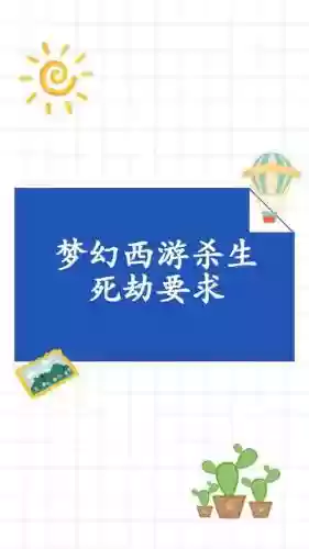 梦幻西游过生死要求插图1
