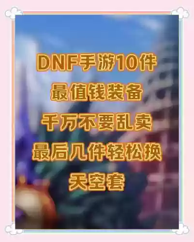 dnf可交易装备哪个值钱插图1
