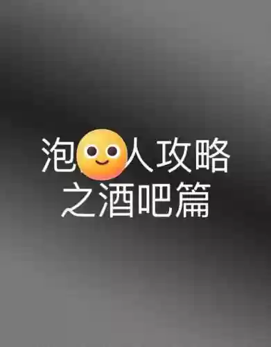 一个人泡吧攻略插图