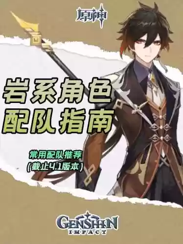 钟离开荒搭配什么阵容插图