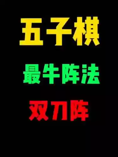 双刀流五子棋阵容搭配插图