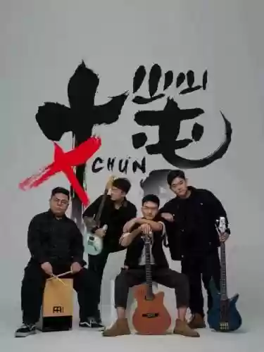 椿乐队阵容插图