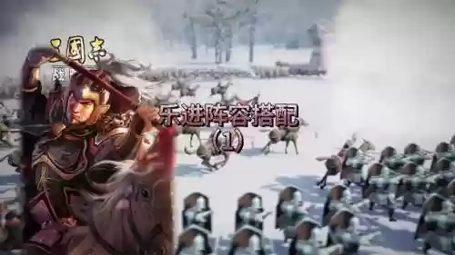 乐进什么阵容插图
