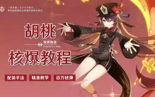 胡桃阵容核爆_1插图1