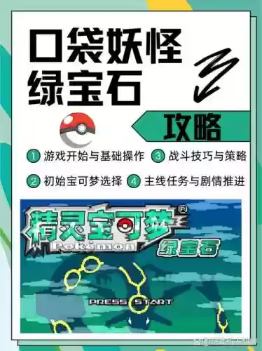 rpg口袋绿宝石回忆攻略插图1