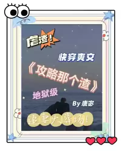 攻略那个渣快穿微盘插图1