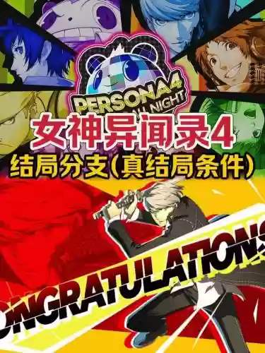 女神异闻录4攻略女角色插图