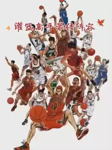 灌篮高手阵容搭配
