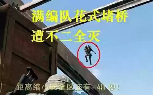 绝地求生堵桥阵容搭配视频插图