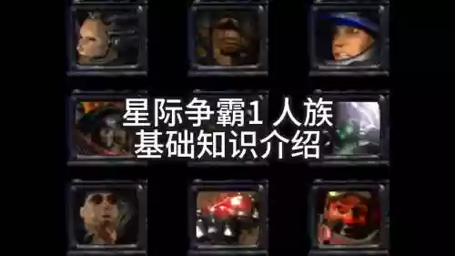 星际1人族原版攻略插图
