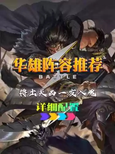 华雄最强阵容插图1