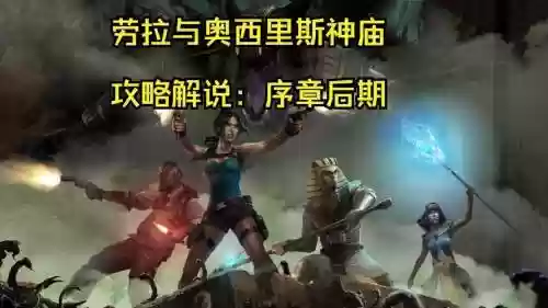 劳拉与奥西里斯神庙攻略插图1