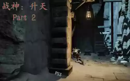 战神升天视频攻略2
