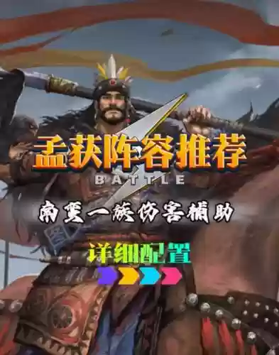 无双孟获阵容搭配插图