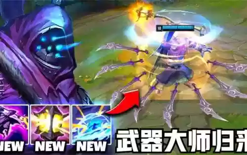 lol武器大师单挑无敌插图