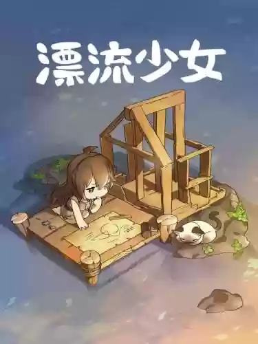 漂流少女技能插图1
