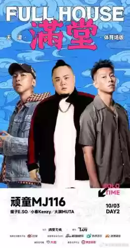 满堂10.3阵容插图1