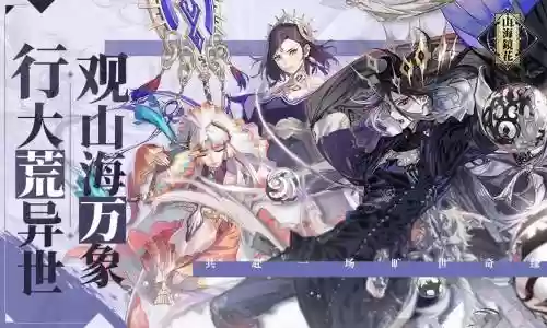 山海镜花阵容插图