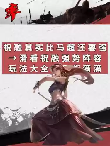 祝融最强阵容插图1