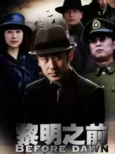 黎明之前阵容插图1