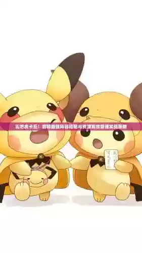 去吧皮卡丘阵容搭配插图1