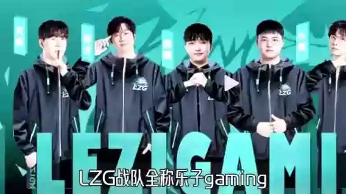 lz阵容公布