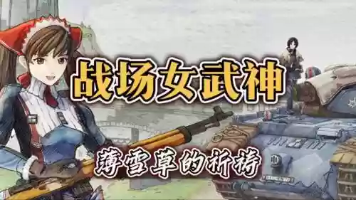 战场女武神兵种挑战攻略_2插图1