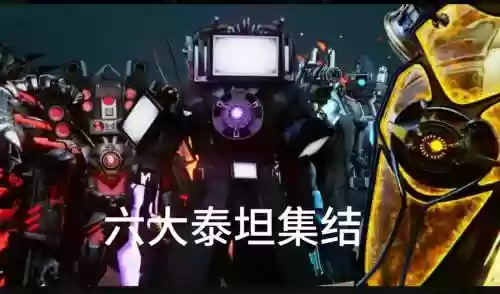 战斗泰坦阵容搭配_1插图