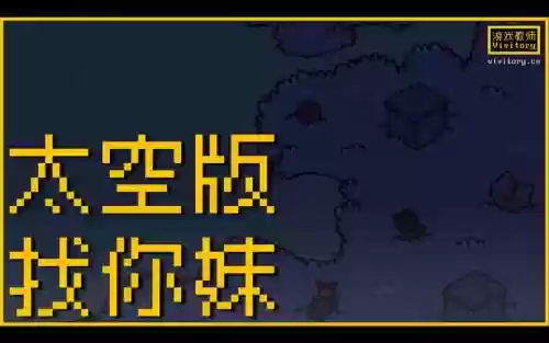 找你妹漫游太空攻略插图1