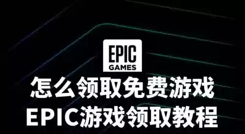 epic免费阵容