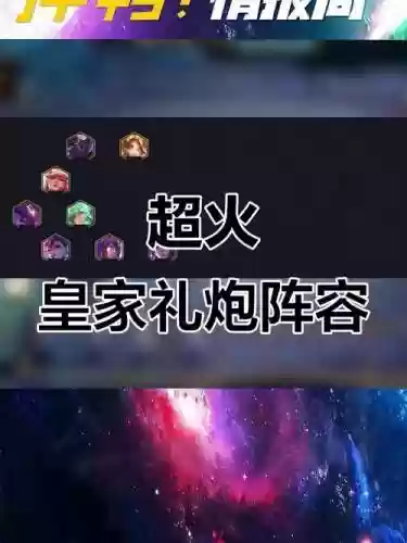 皇家大师阵容插图1