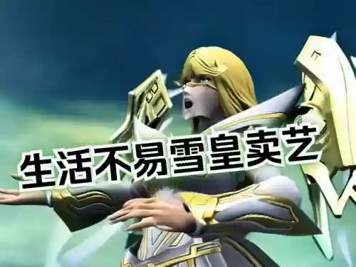 雪王阵容搭配插图