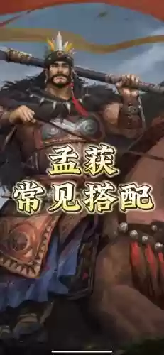 孟获南蛮阵容插图1
