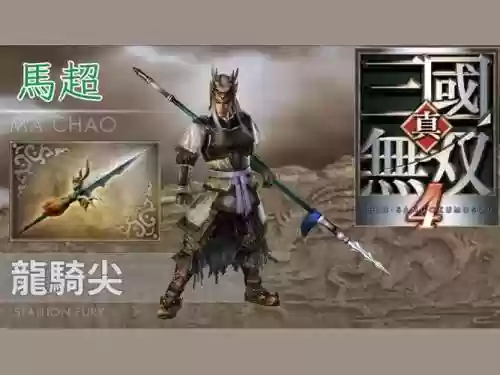 三国无双7马超六星武器插图1