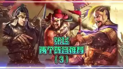 前期张飞阵容插图1