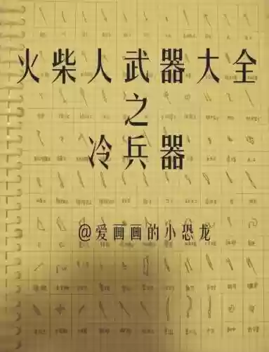 火柴人2装备大全插图1